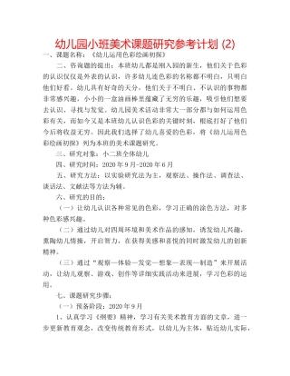 幼儿园小班美术课题研究参考计划 (2) 