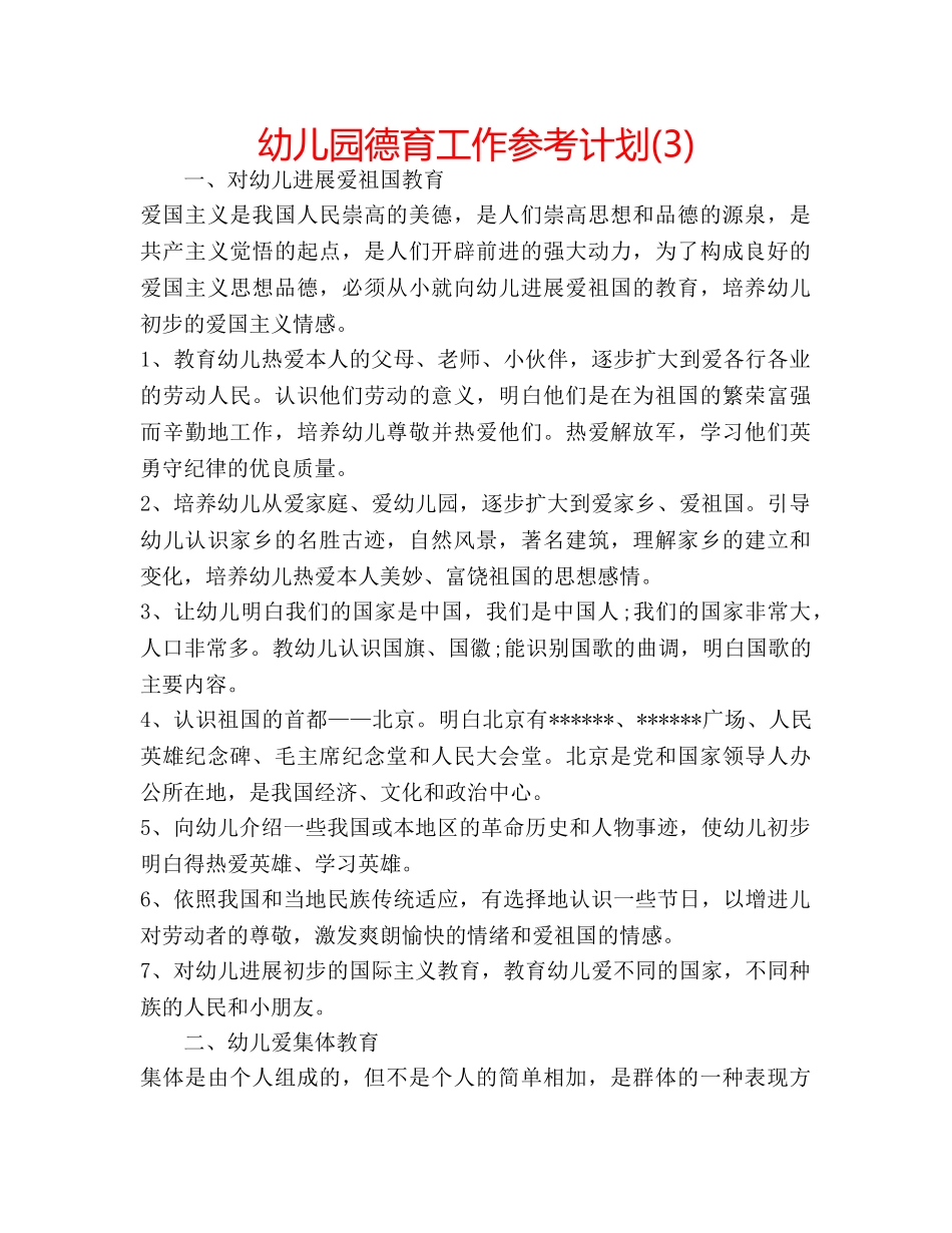 幼儿园德育工作参考计划(3) _第1页