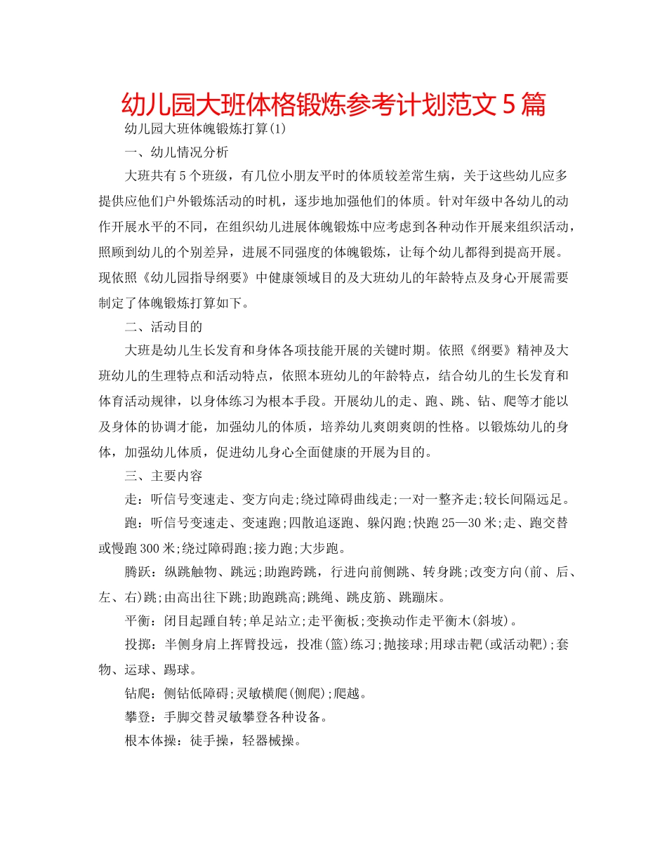 幼儿园大班体格锻炼参考计划范文5篇 _第1页