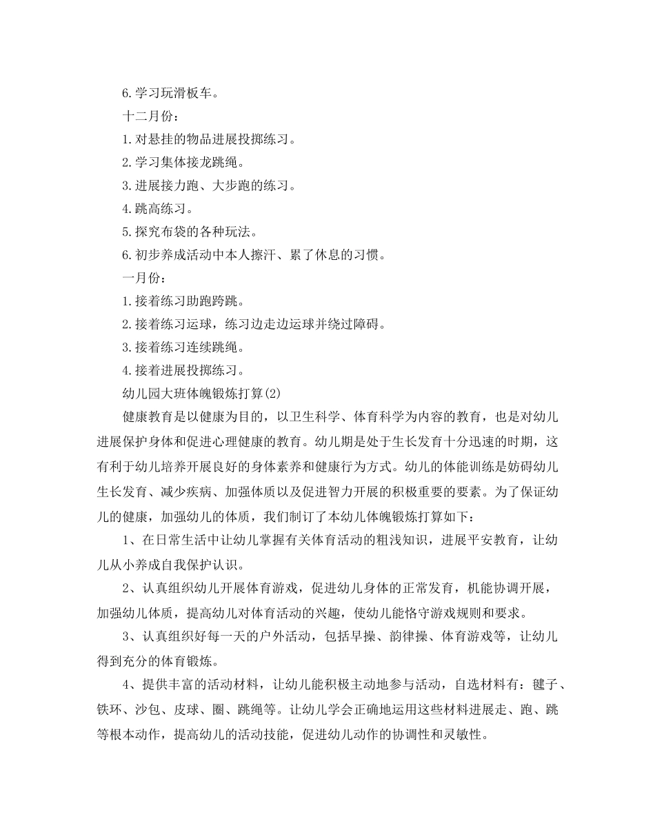 幼儿园大班体格锻炼参考计划范文5篇 _第3页