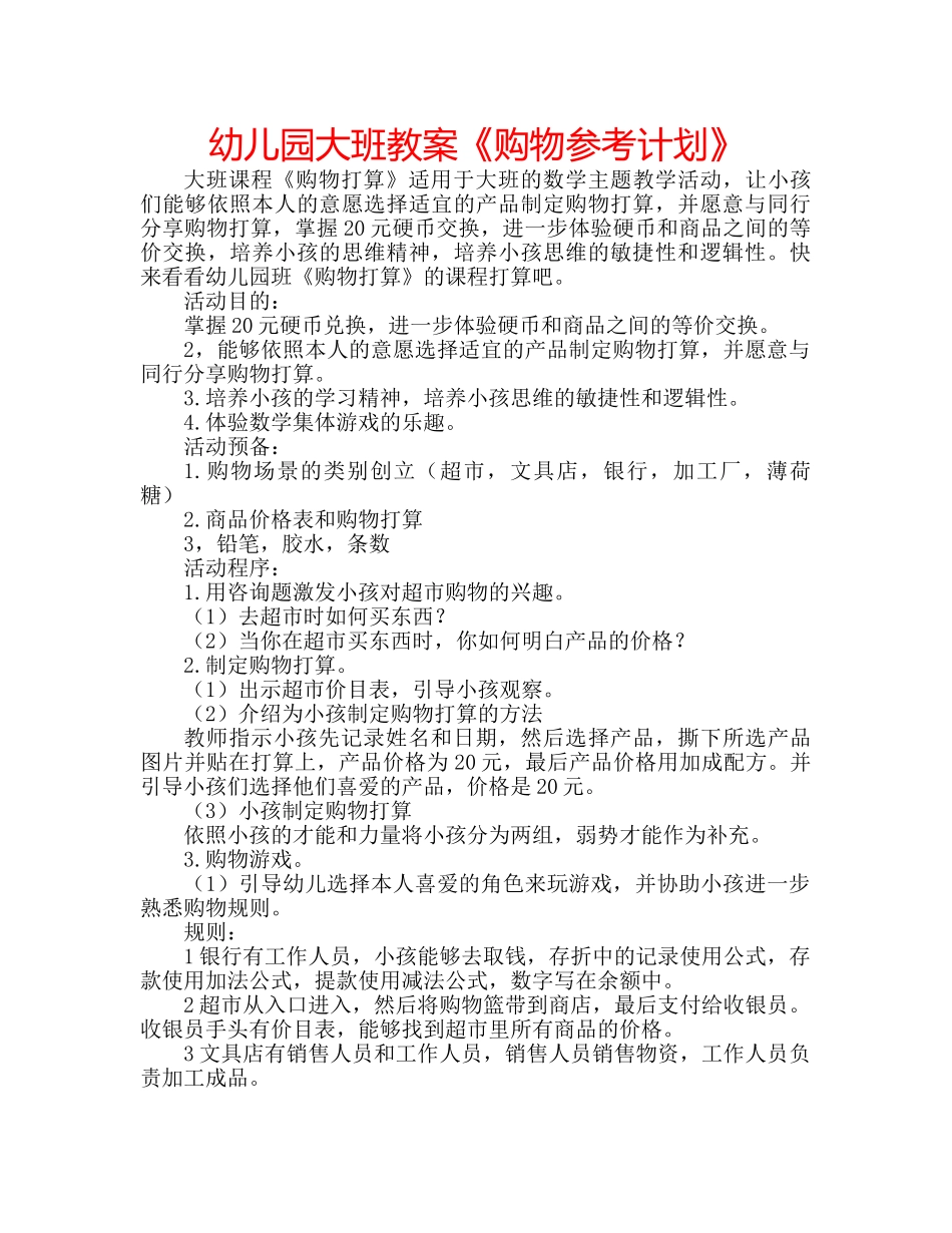 幼儿园大班教案《购物参考计划》 _第1页