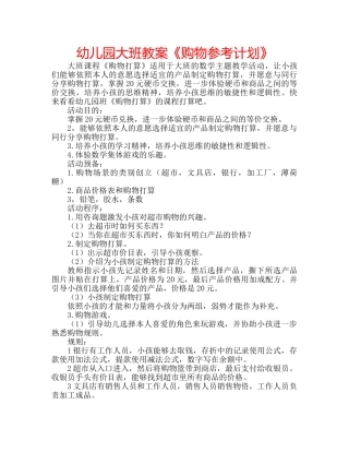 幼儿园大班教案《购物参考计划》 