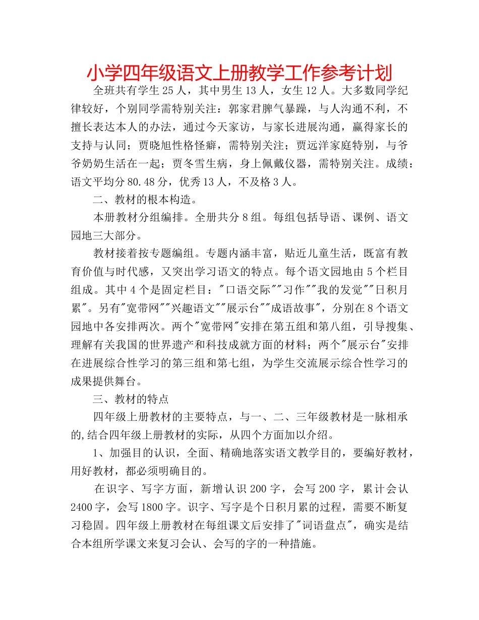 小学四年级语文上册教学工作参考计划 _第1页