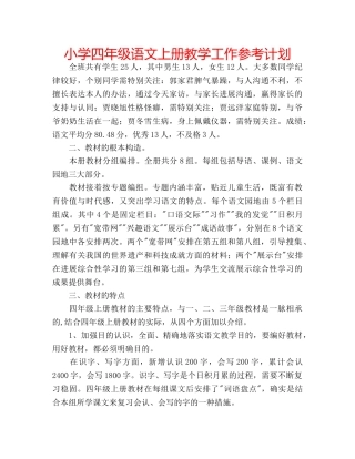 小学四年级语文上册教学工作参考计划 