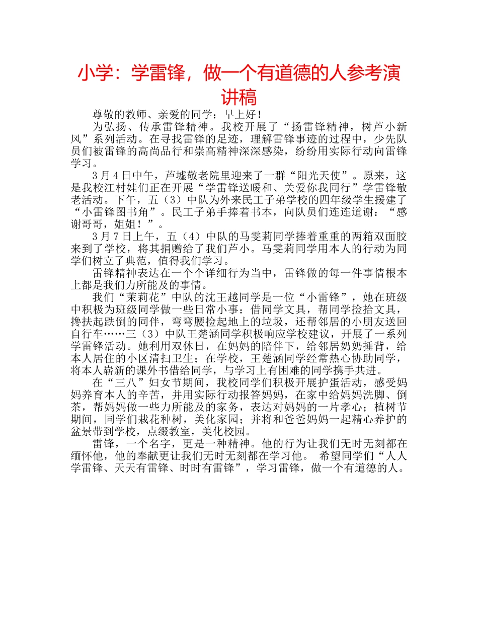 小学学雷锋，做一个有道德的人参考演讲稿 _第1页