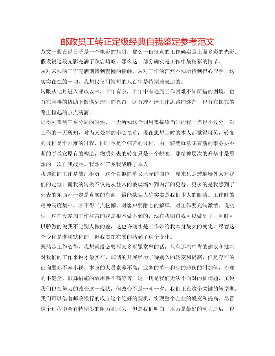 邮政员工转正定级经典自我鉴定参考范文 _第1页