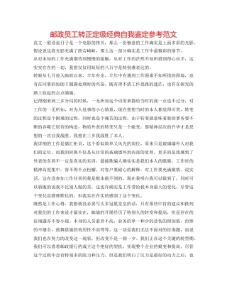 邮政员工转正定级经典自我鉴定参考范文 