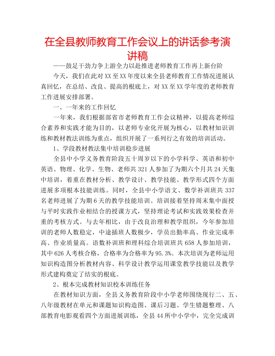 在全县教师教育工作会议上的讲话参考演讲稿 _第1页