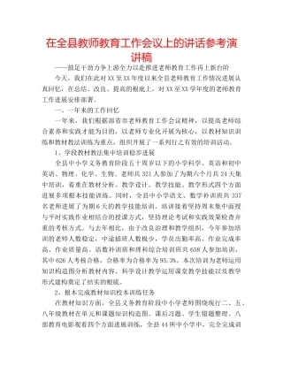 在全县教师教育工作会议上的讲话参考演讲稿 