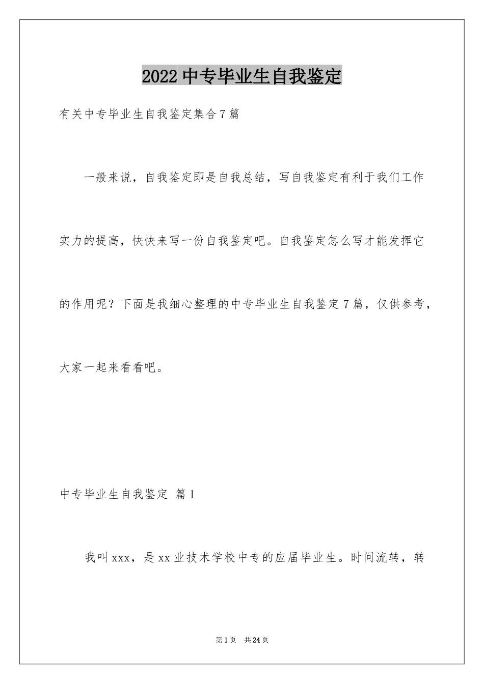2024中专毕业生自我鉴定_40_第1页
