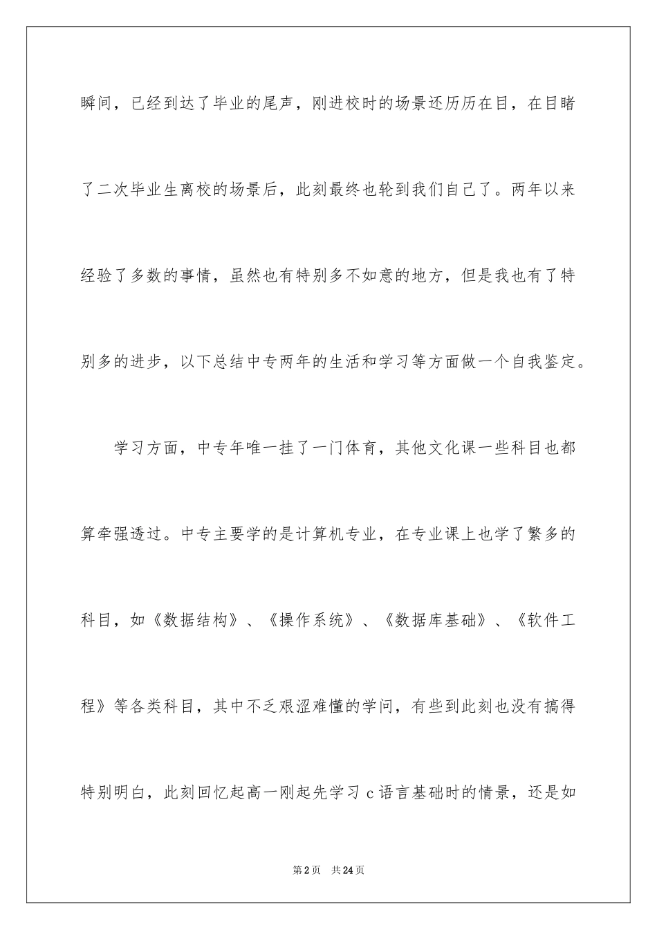 2024中专毕业生自我鉴定_40_第2页