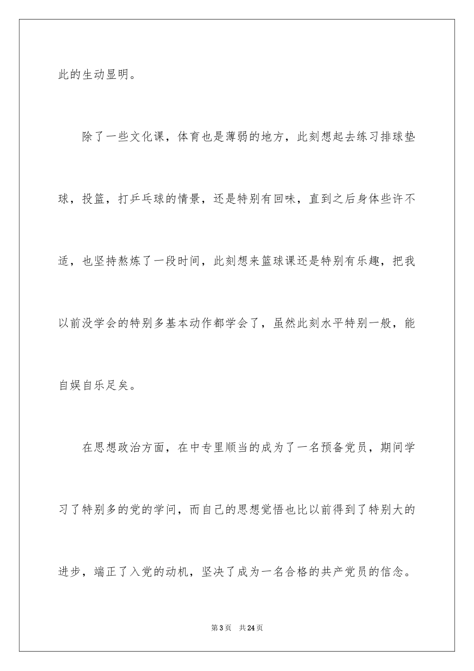 2024中专毕业生自我鉴定_40_第3页