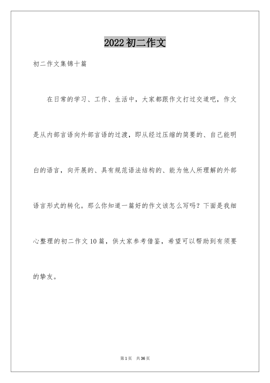 2024初二作文_86_第1页