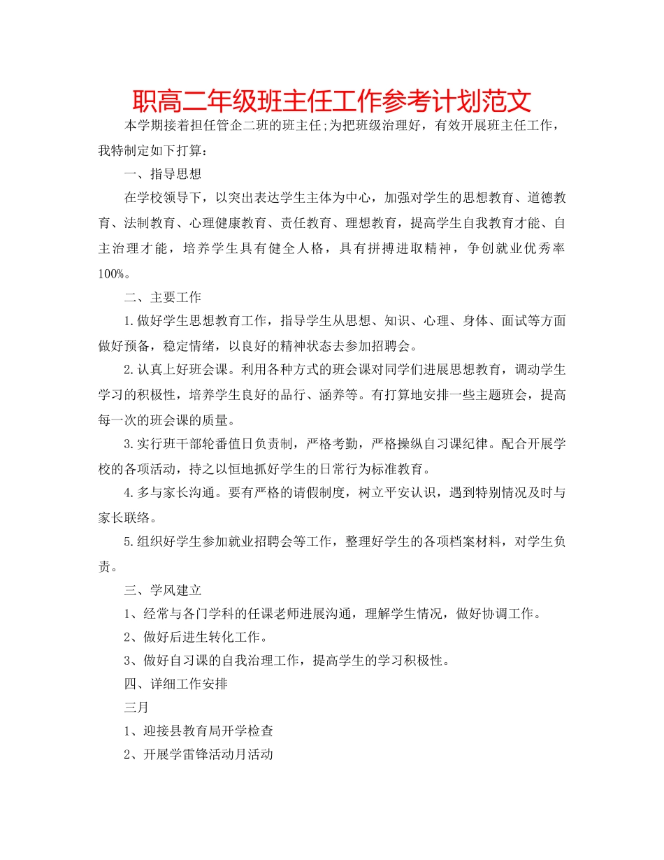 职高二年级班主任工作参考计划范文 _第1页