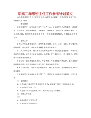 职高二年级班主任工作参考计划范文 
