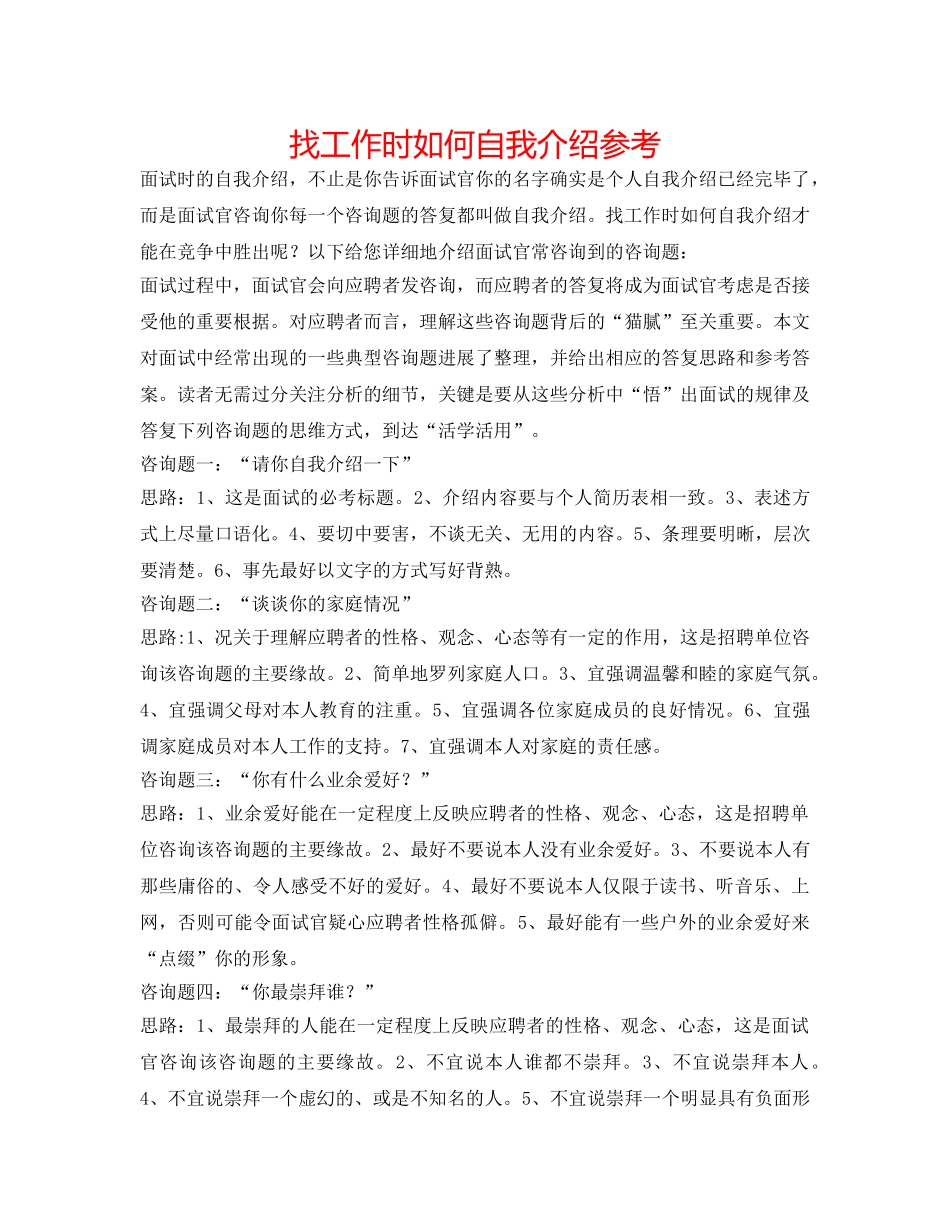 找工作时如何自我介绍参考 _第1页