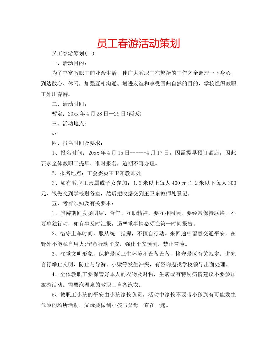员工春游活动策划 _第1页