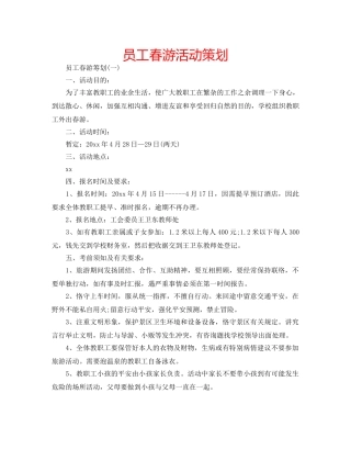 员工春游活动策划 