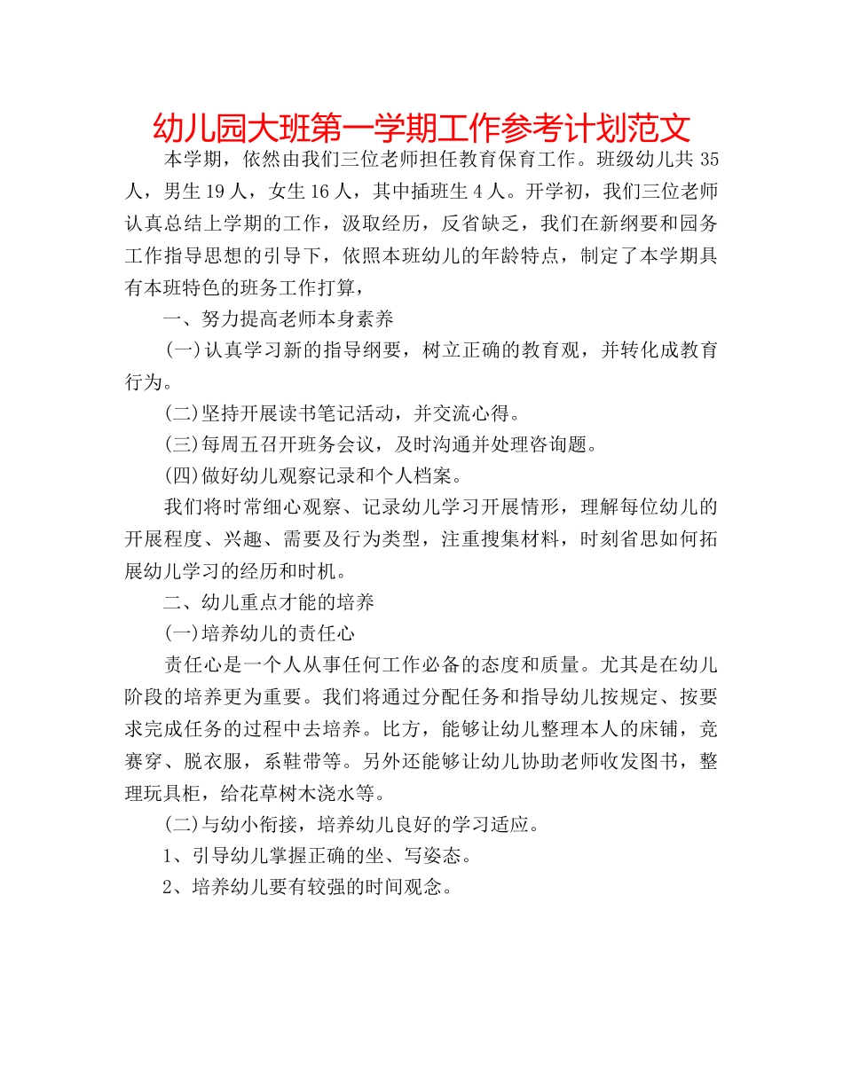 幼儿园大班第一学期工作参考计划范文 _第1页