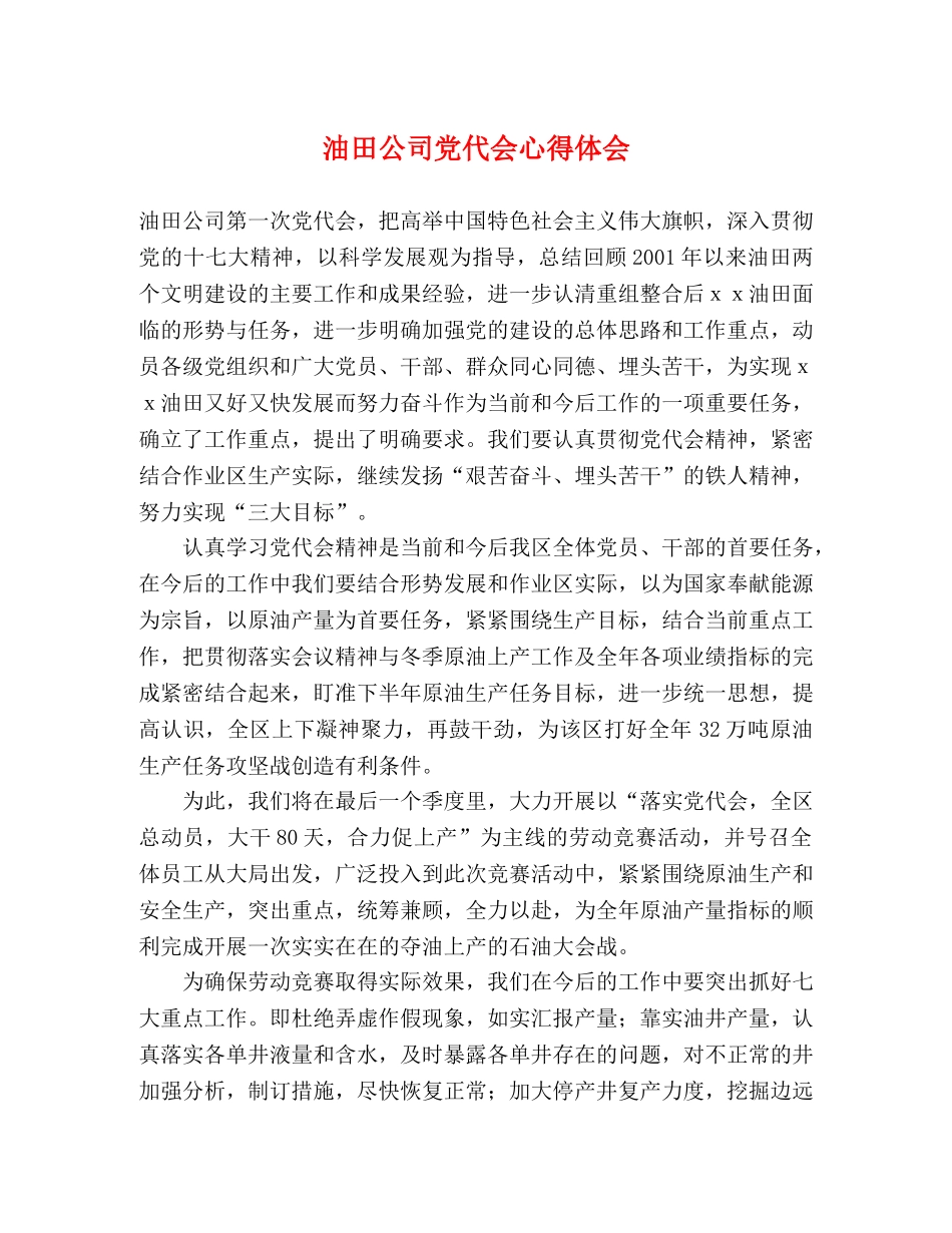 油田公司党代会心得体会 _第1页