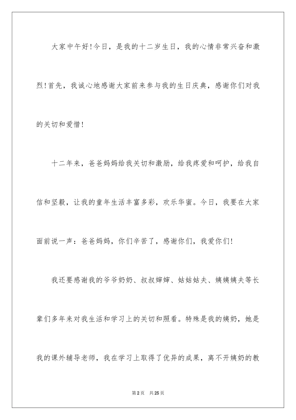 2024十二岁生日演讲稿_8_第2页