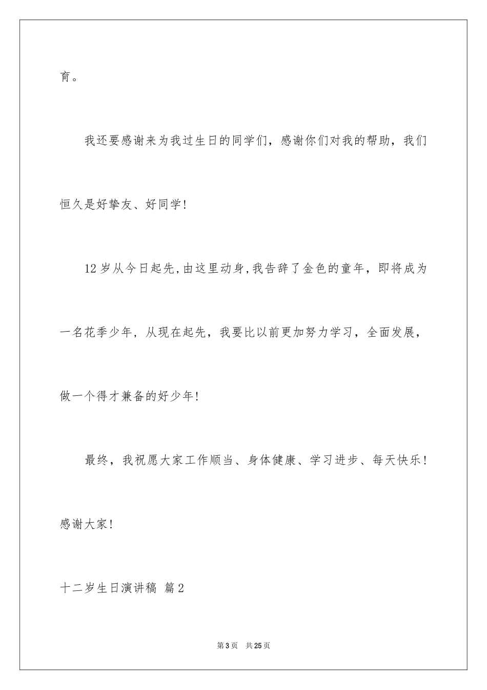 2024十二岁生日演讲稿_8_第3页