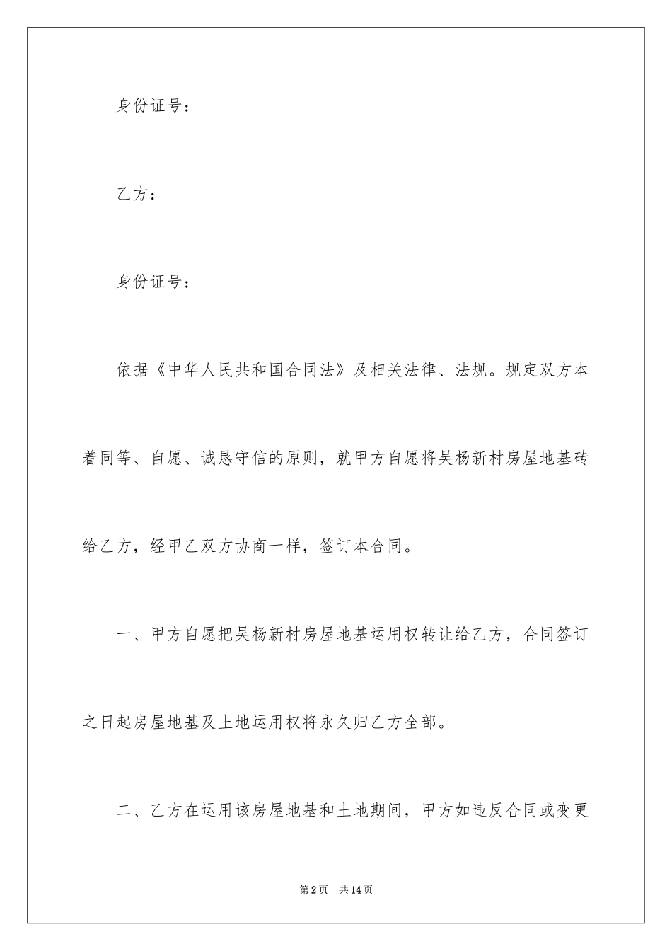 2024地基转让合同_1_第2页