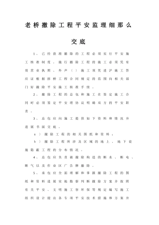 老桥拆除工程安全监理细则交底