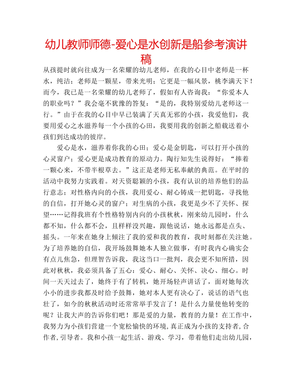 幼儿教师师德-爱心是水创新是船参考演讲稿 _第1页