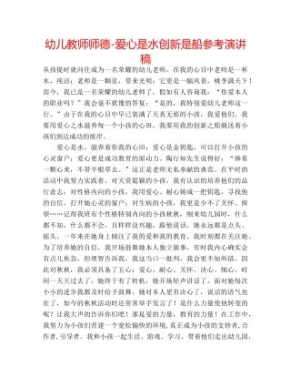 幼儿教师师德-爱心是水创新是船参考演讲稿 