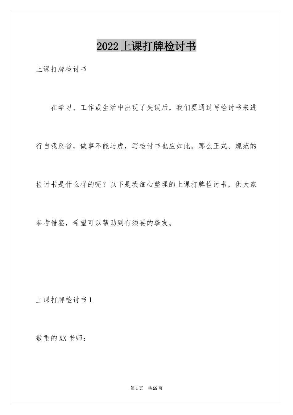 2024上课打牌检讨书_8_第1页