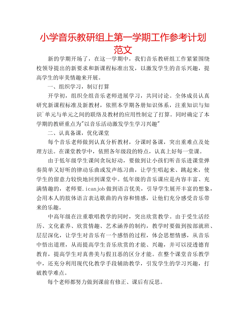 小学音乐教研组上第一学期工作参考计划范文 _第1页