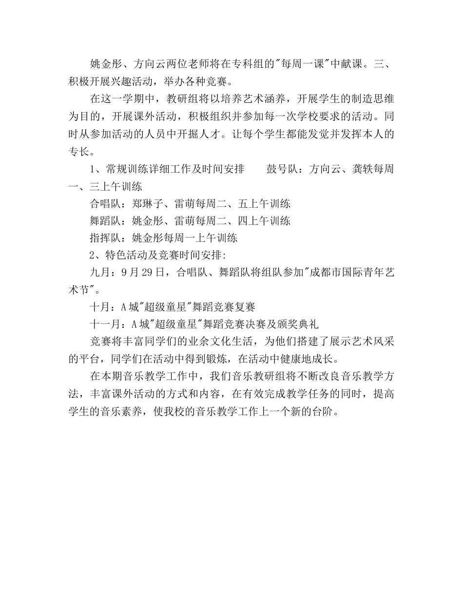 小学音乐教研组上第一学期工作参考计划范文 _第2页