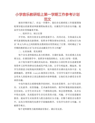 小学音乐教研组上第一学期工作参考计划范文 