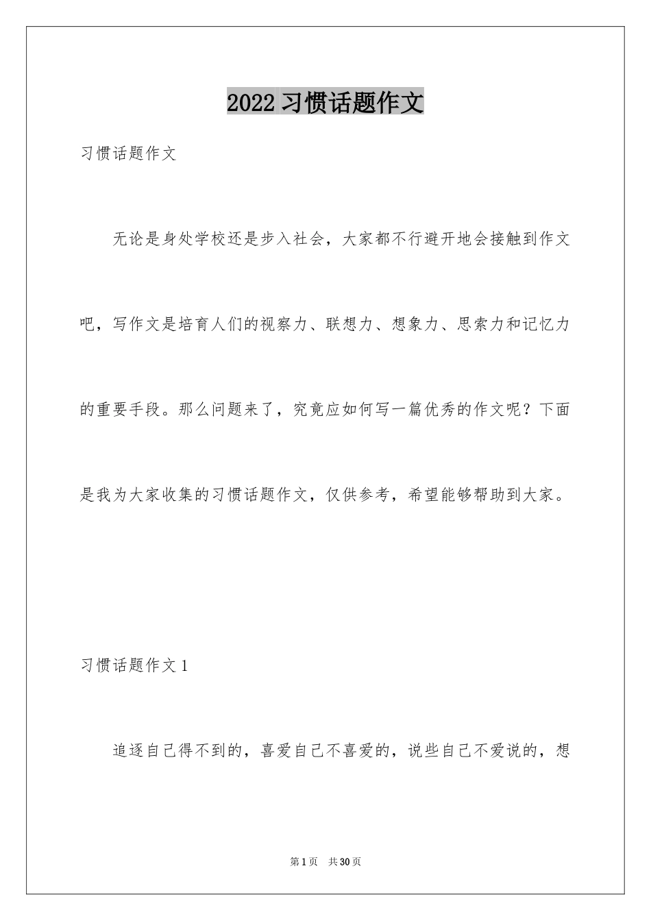 2024习惯话题作文_6_第1页
