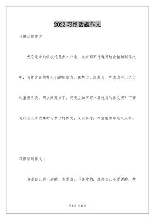 2024习惯话题作文_6