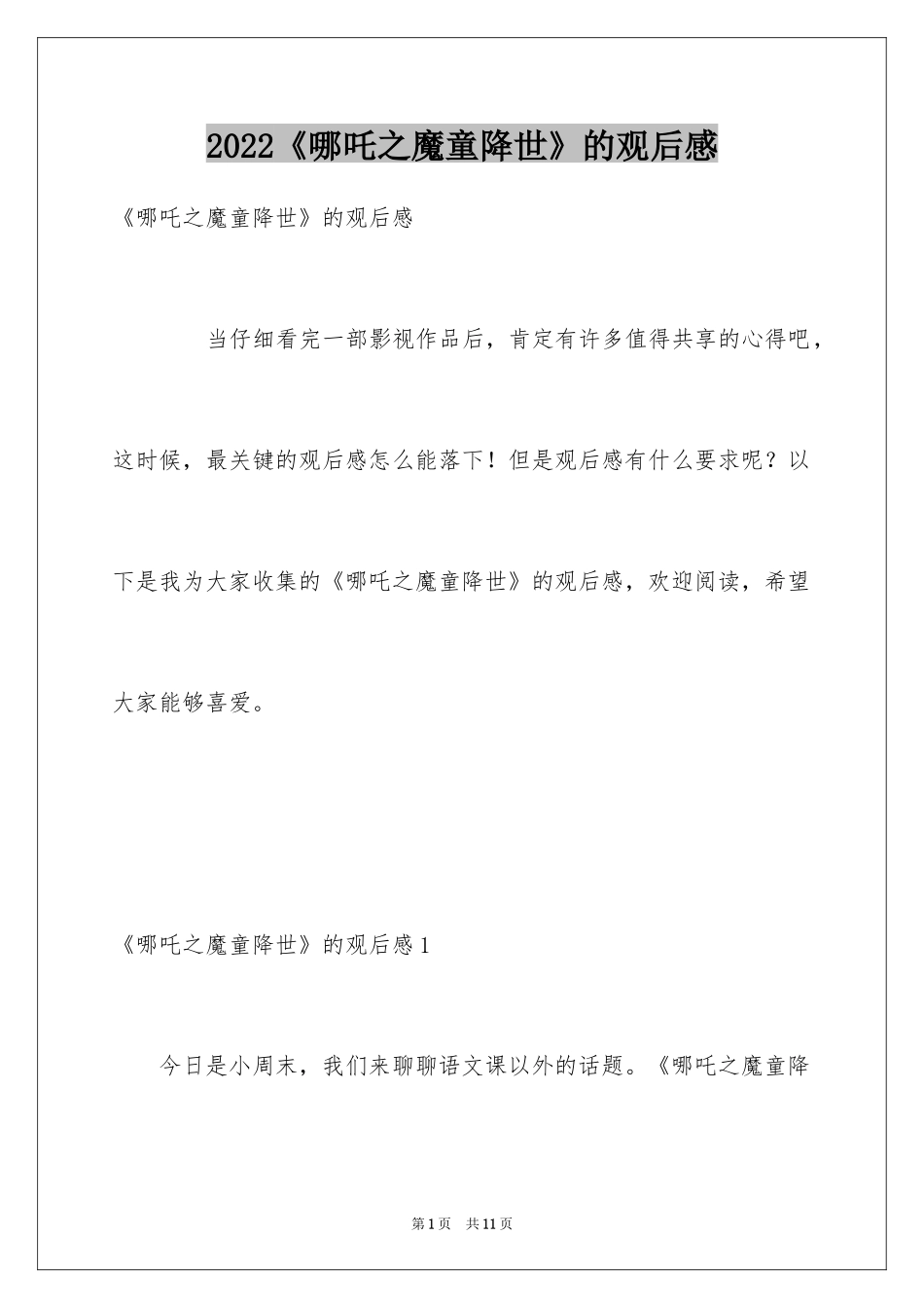 2024《哪吒之魔童降世》的观后感_1_第1页