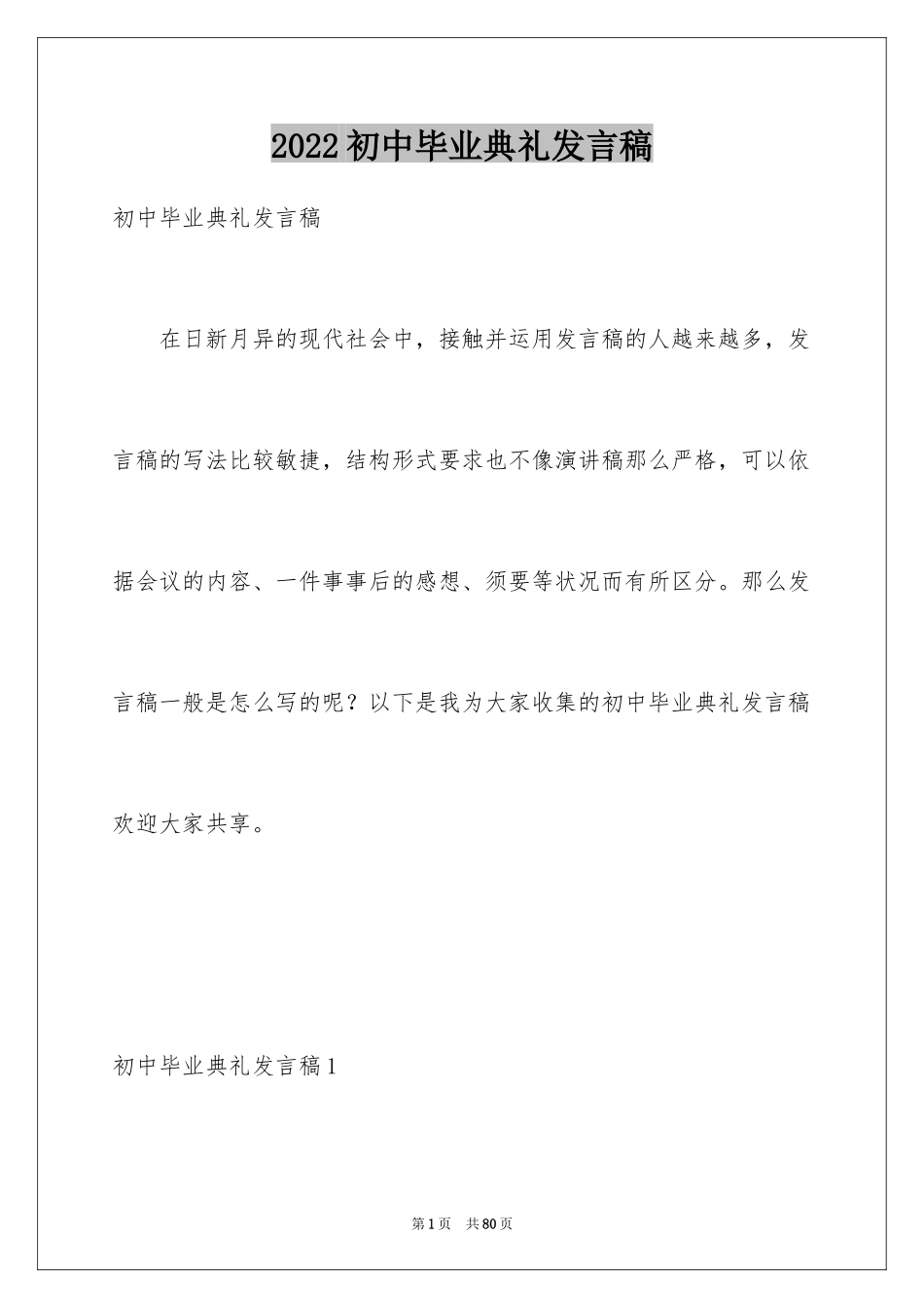 2024初中毕业典礼发言稿_14_第1页