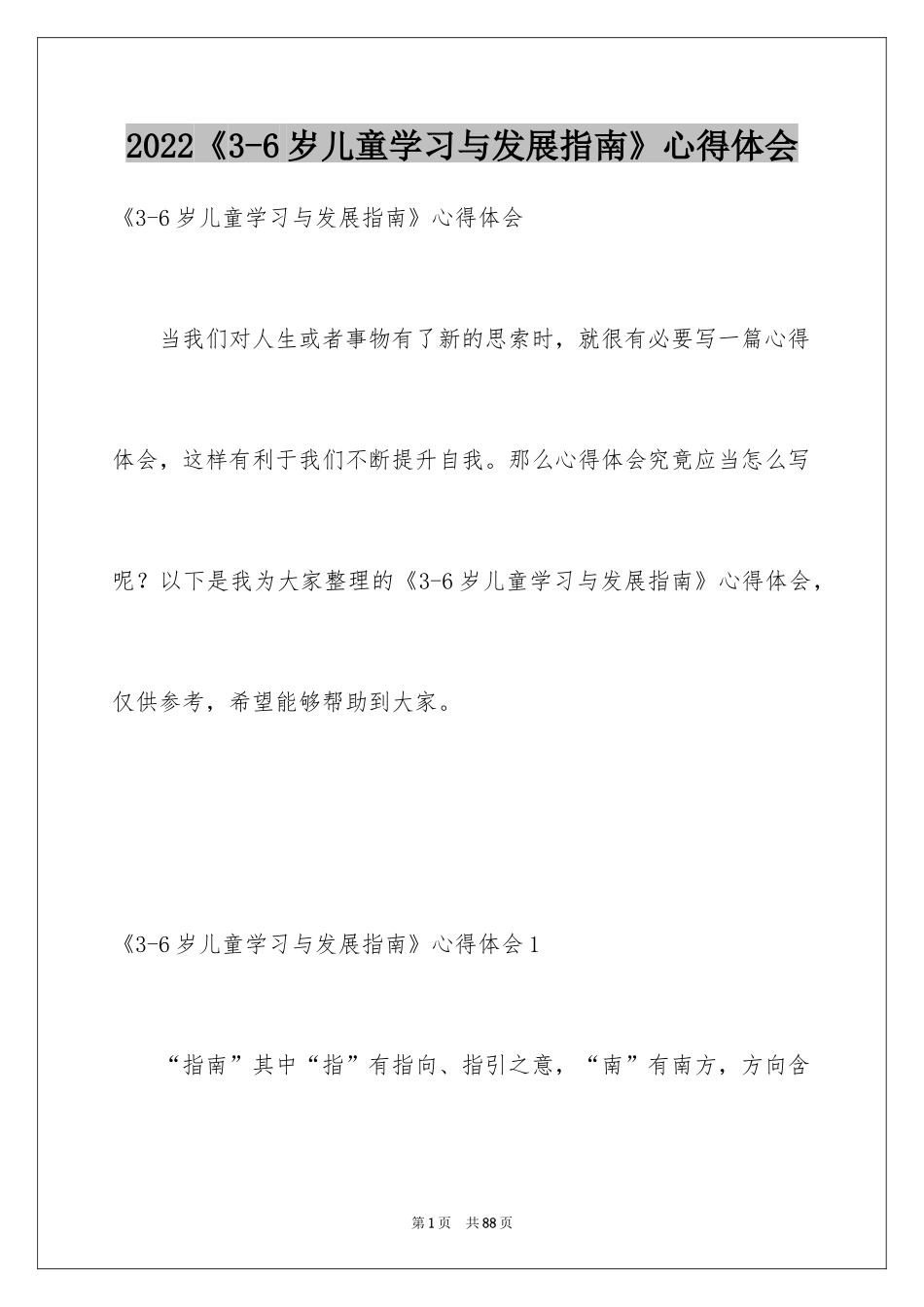 2024《3-6岁儿童学习与发展指南》心得体会_第1页