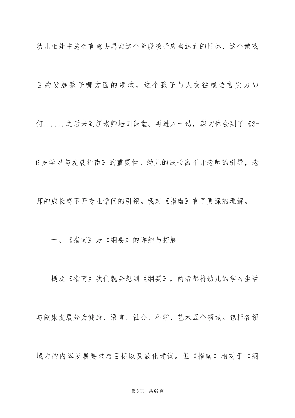 2024《3-6岁儿童学习与发展指南》心得体会_第3页