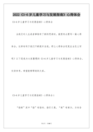 2024《3-6岁儿童学习与发展指南》心得体会