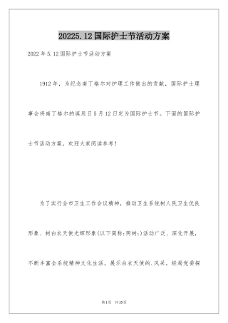 20245.12国际护士节活动方案_1