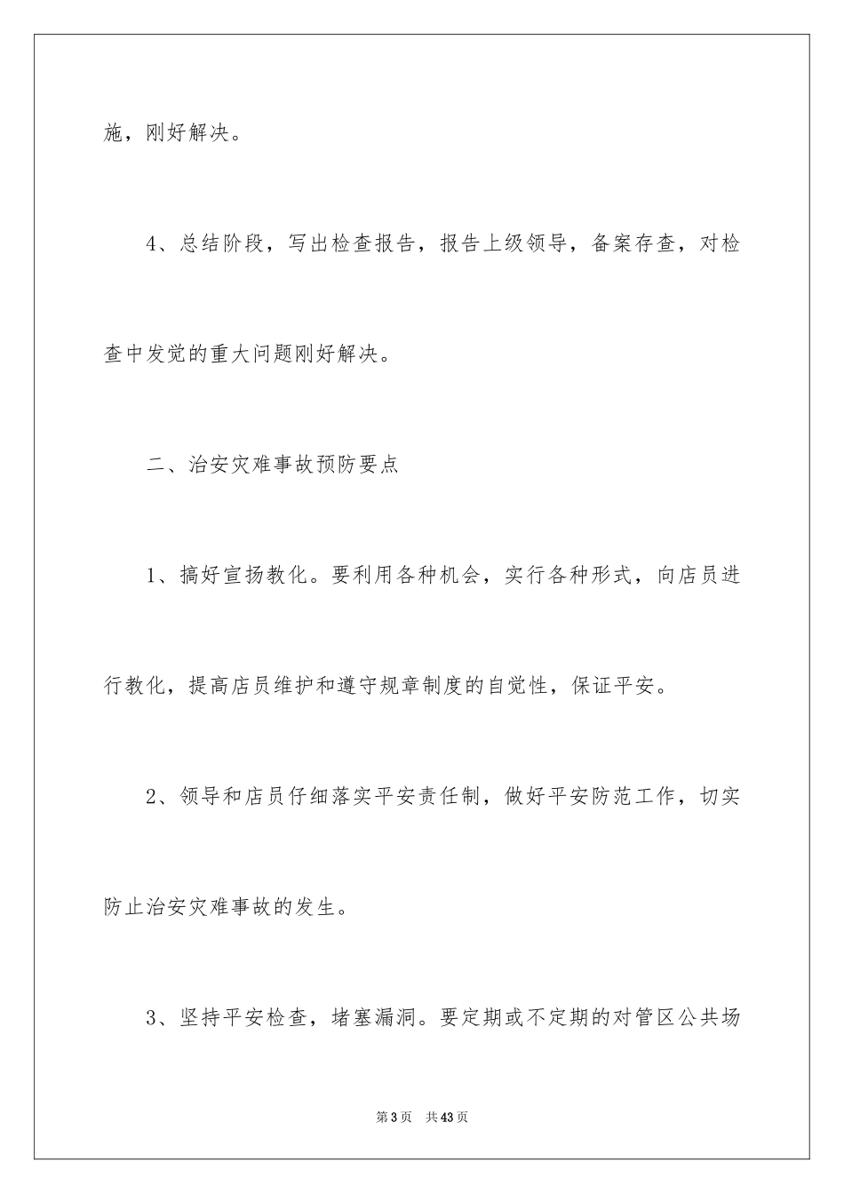 2024商场安保工作计划_第3页