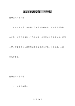 2024商场安保工作计划