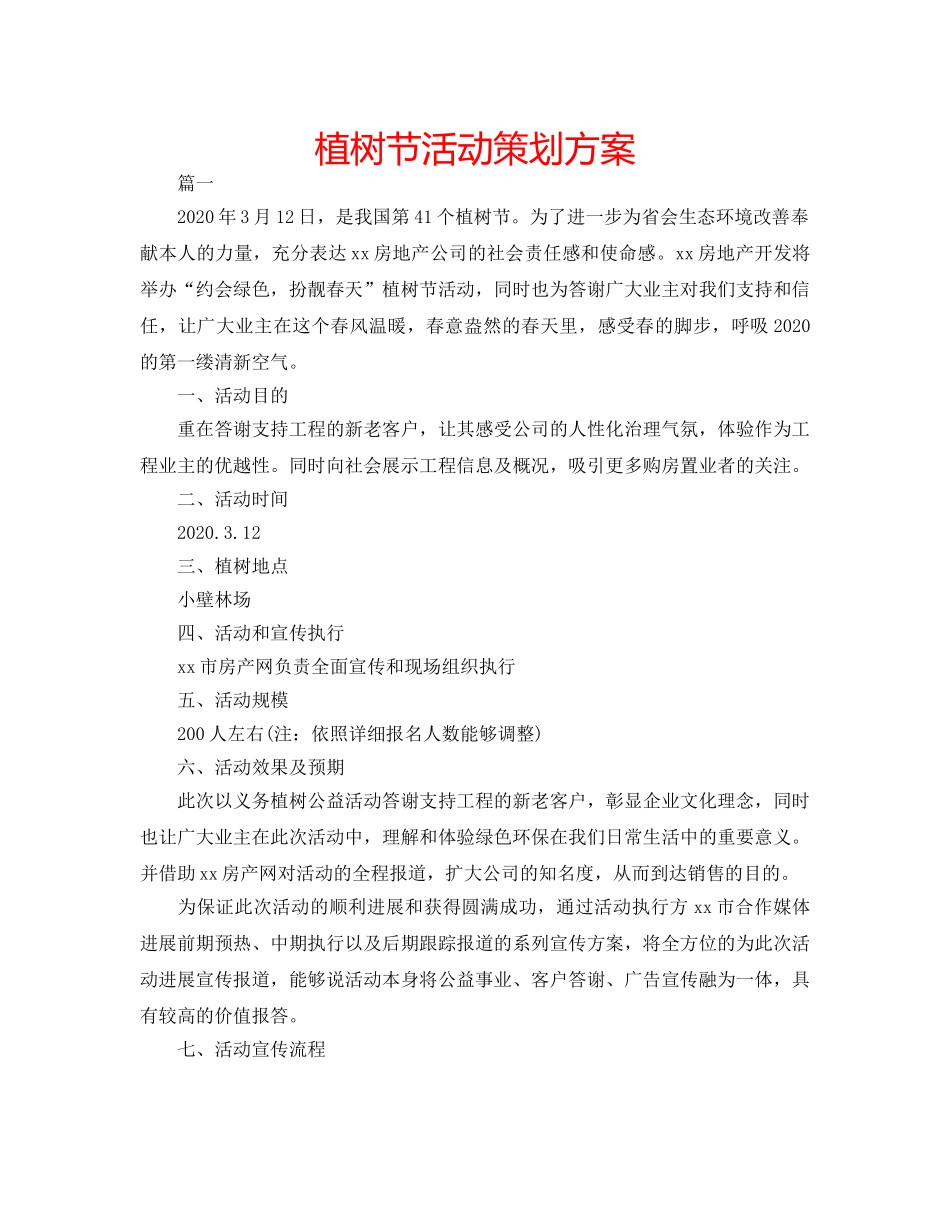 植树节活动策划方案 _第1页