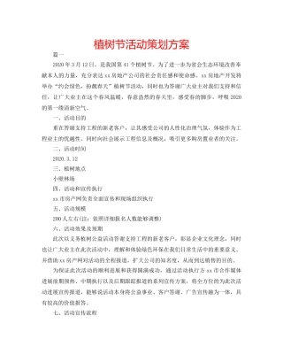 植树节活动策划方案 