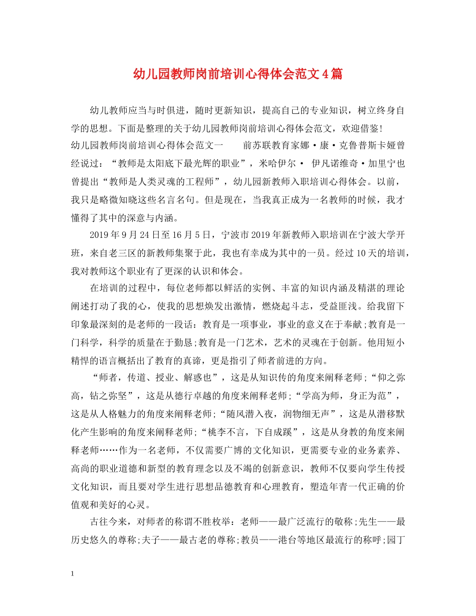 幼儿园教师岗前培训心得体会范文4篇 _第1页