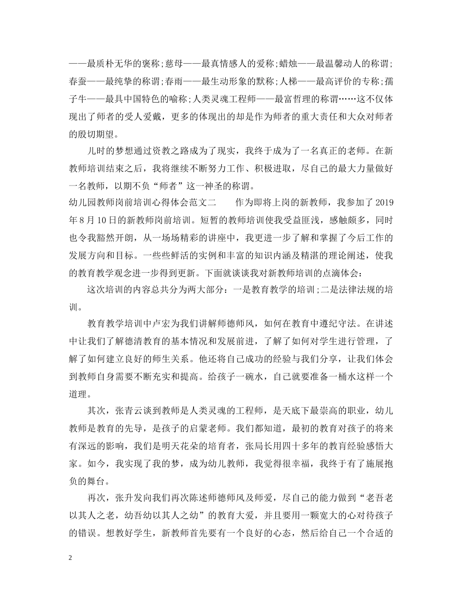 幼儿园教师岗前培训心得体会范文4篇 _第2页