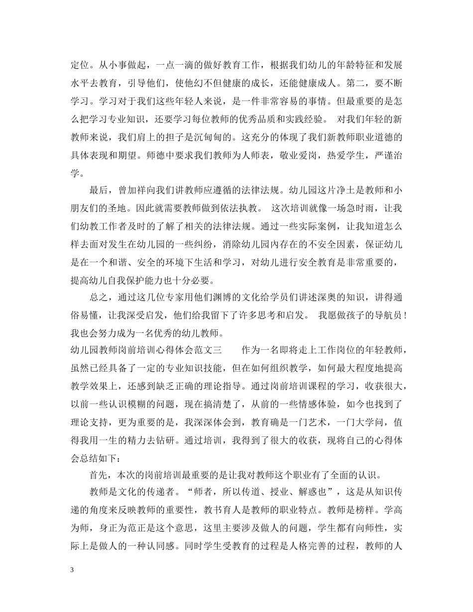 幼儿园教师岗前培训心得体会范文4篇 _第3页