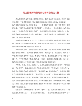 幼儿园教师岗前培训心得体会范文4篇 